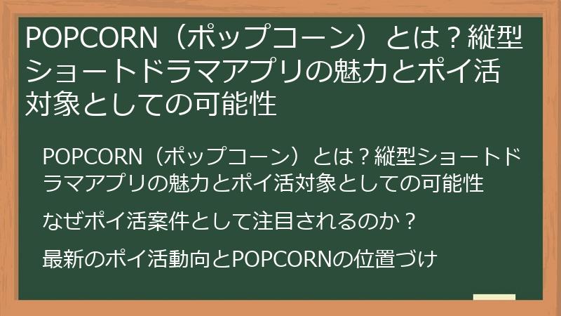 POPCORN（ポップコーン）とは？縦型ショートドラマアプリの魅力とポイ活対象としての可能性
