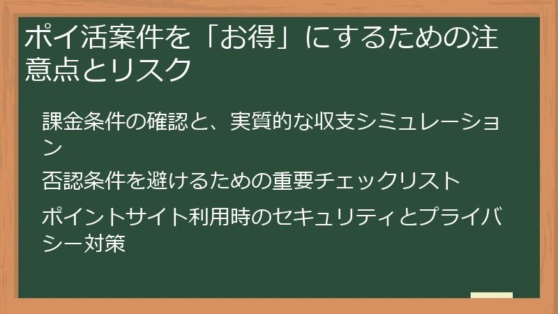 ポイ活案件を「お得」にするための注意点とリスク