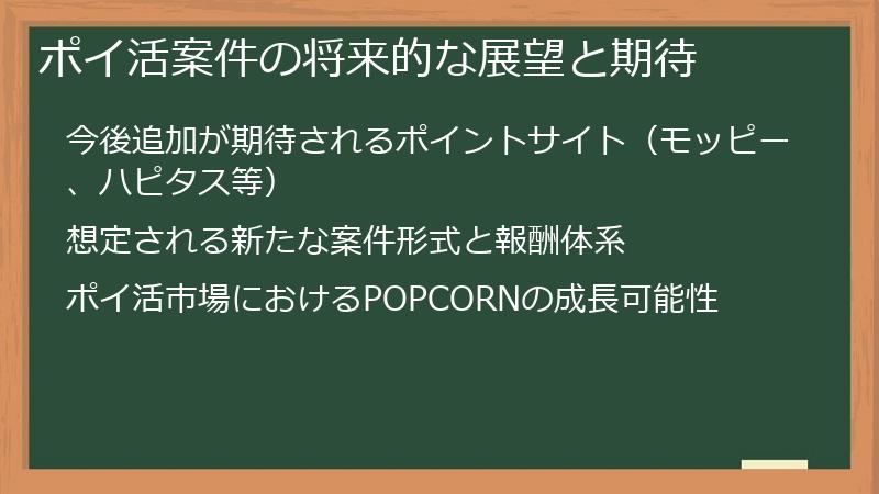 ポイ活案件の将来的な展望と期待