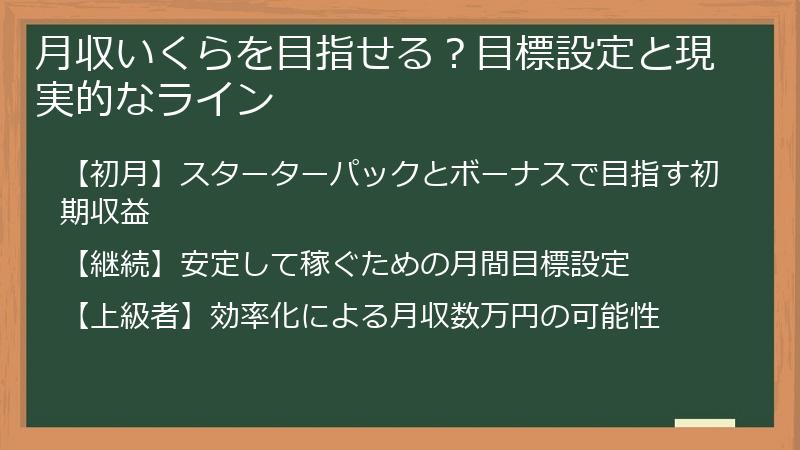 月収いくらを目指せる？目標設定と現実的なライン