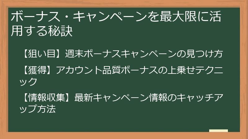 ボーナス・キャンペーンを最大限に活用する秘訣