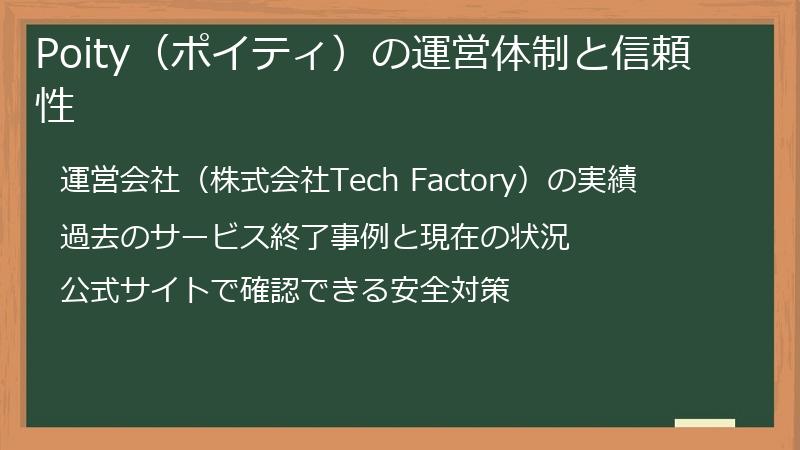 Poity（ポイティ）の運営体制と信頼性