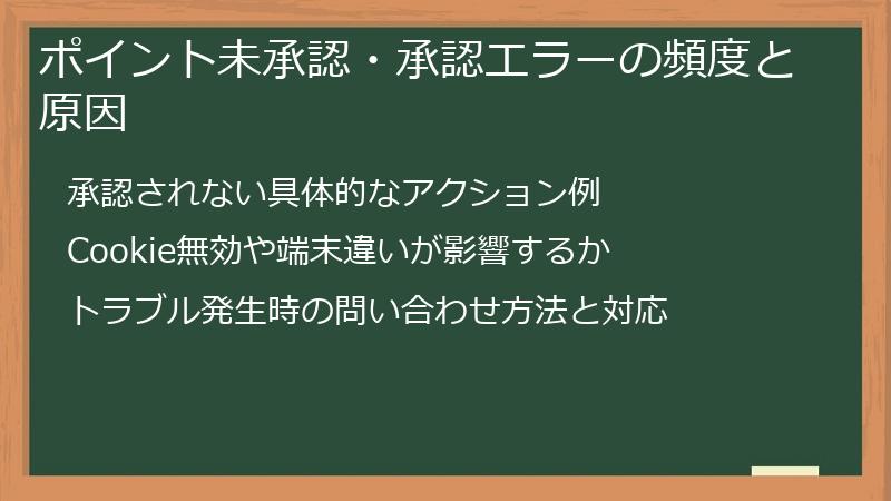 ポイント未承認・承認エラーの頻度と原因