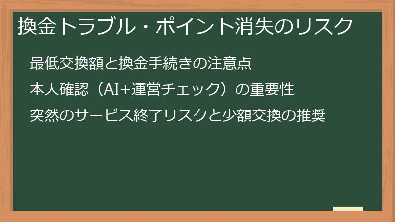 換金トラブル・ポイント消失のリスク