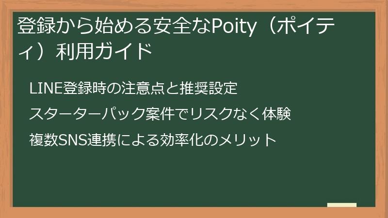 登録から始める安全なPoity（ポイティ）利用ガイド