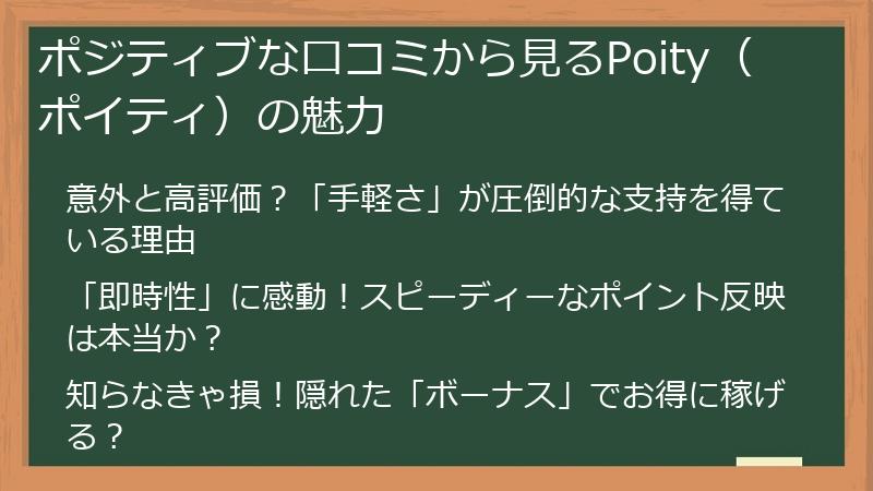 ポジティブな口コミから見るPoity（ポイティ）の魅力