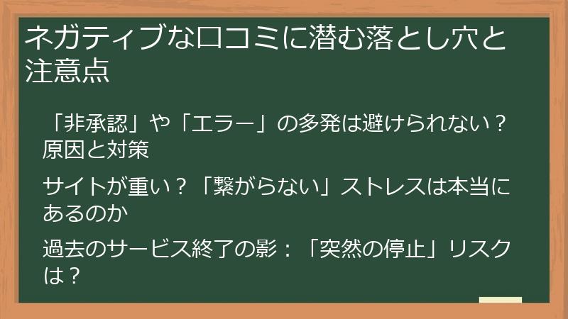 ネガティブな口コミに潜む落とし穴と注意点