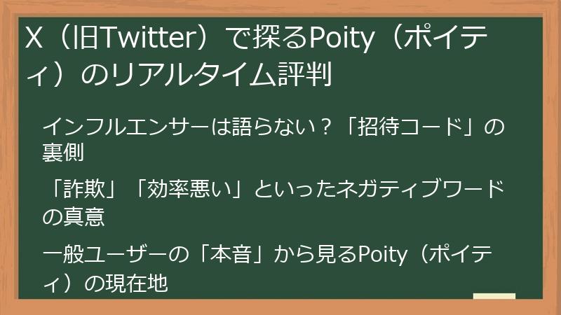 X（旧Twitter）で探るPoity（ポイティ）のリアルタイム評判