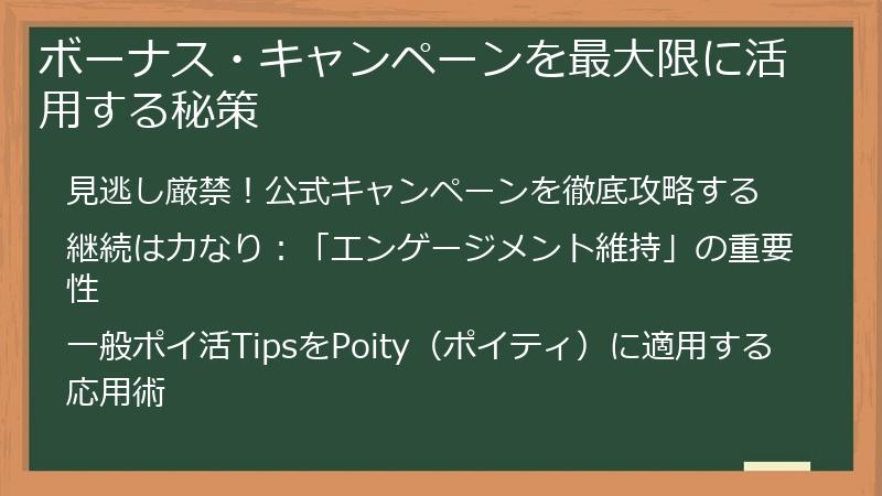 ボーナス・キャンペーンを最大限に活用する秘策