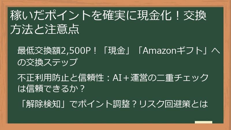 稼いだポイントを確実に現金化！交換方法と注意点