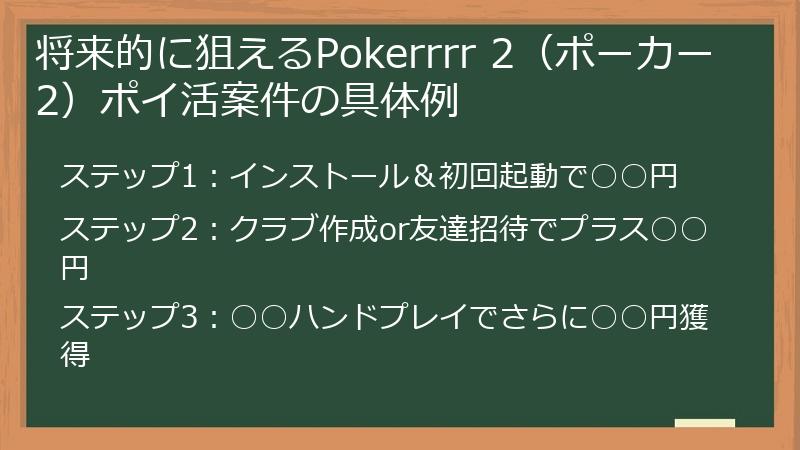 将来的に狙えるPokerrrr 2（ポーカー2）ポイ活案件の具体例