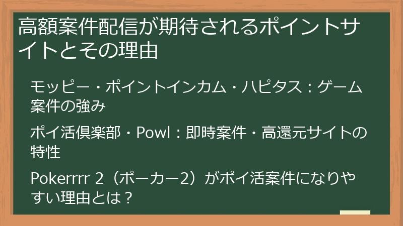 高額案件配信が期待されるポイントサイトとその理由