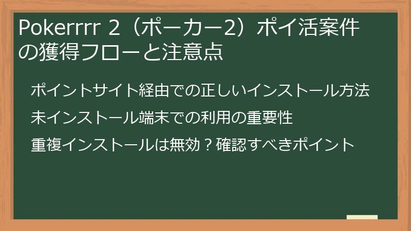 Pokerrrr 2（ポーカー2）ポイ活案件の獲得フローと注意点