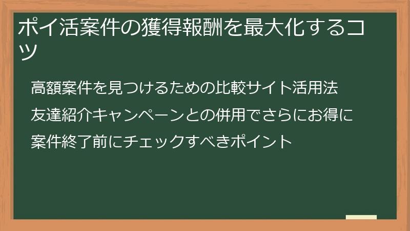 ポイ活案件の獲得報酬を最大化するコツ