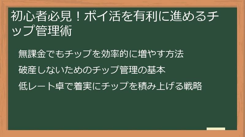 初心者必見！ポイ活を有利に進めるチップ管理術