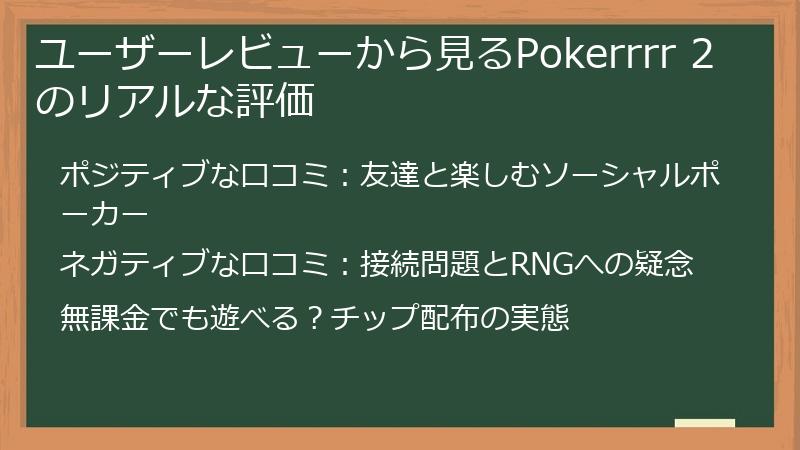 ユーザーレビューから見るPokerrrr 2のリアルな評価