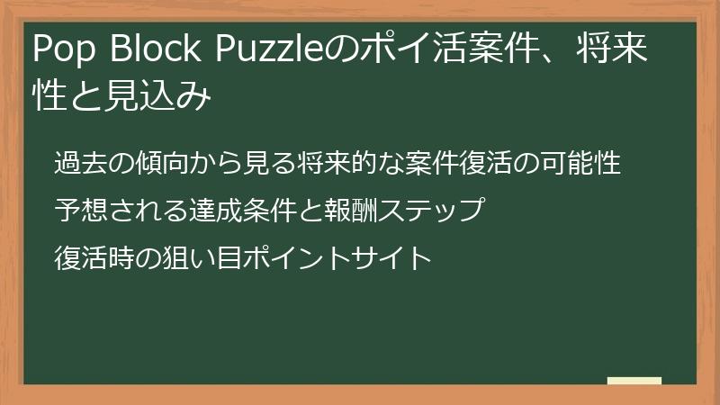 Pop Block Puzzleのポイ活案件、将来性と見込み