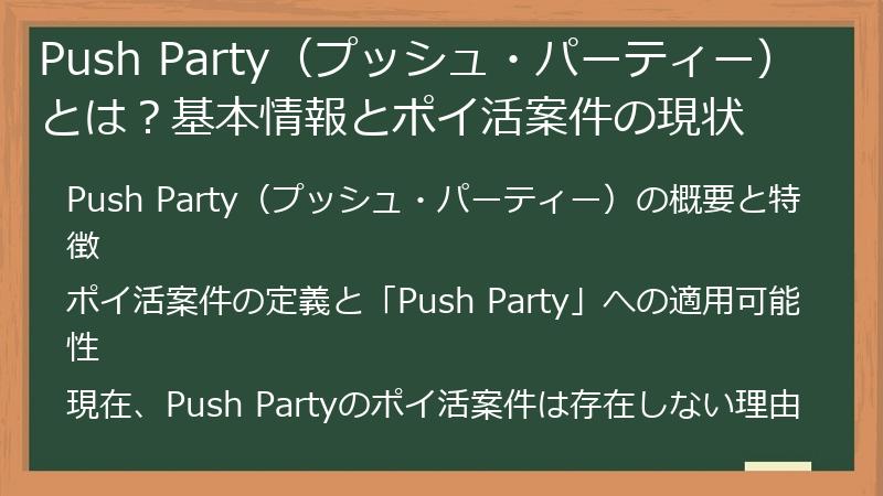 Push Party（プッシュ・パーティー）とは？基本情報とポイ活案件の現状