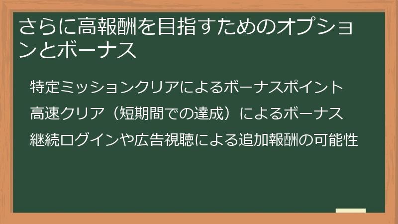 さらに高報酬を目指すためのオプションとボーナス