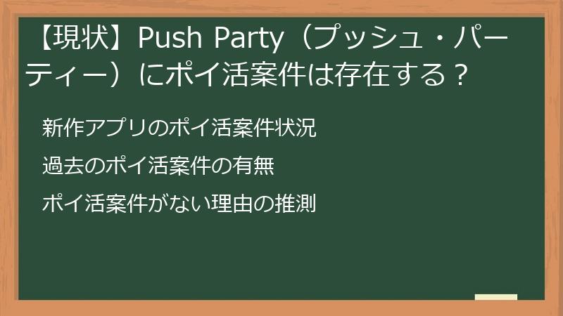 【現状】Push Party（プッシュ・パーティー）にポイ活案件は存在する？