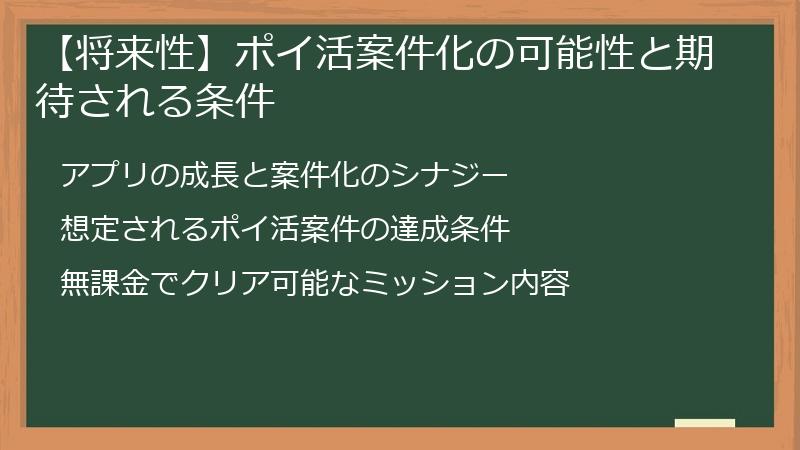 【将来性】ポイ活案件化の可能性と期待される条件
