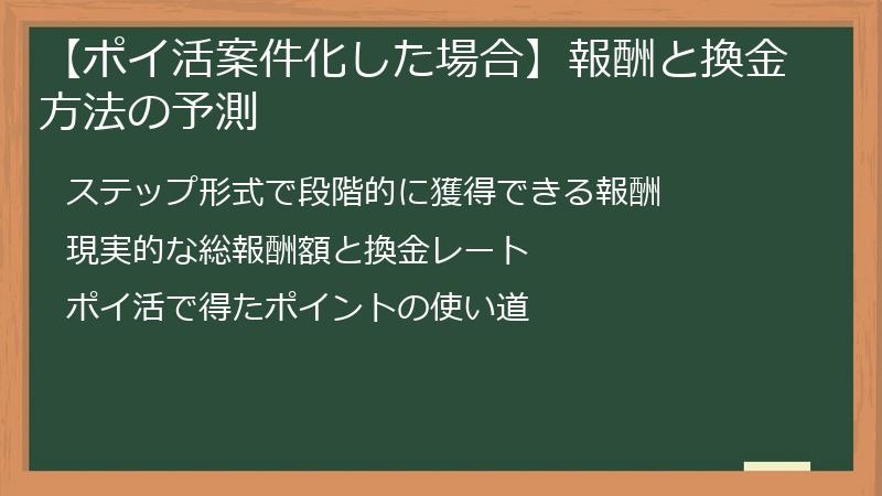 【ポイ活案件化した場合】報酬と換金方法の予測