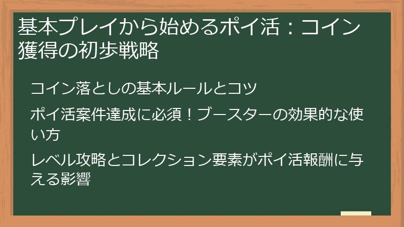 基本プレイから始めるポイ活：コイン獲得の初歩戦略