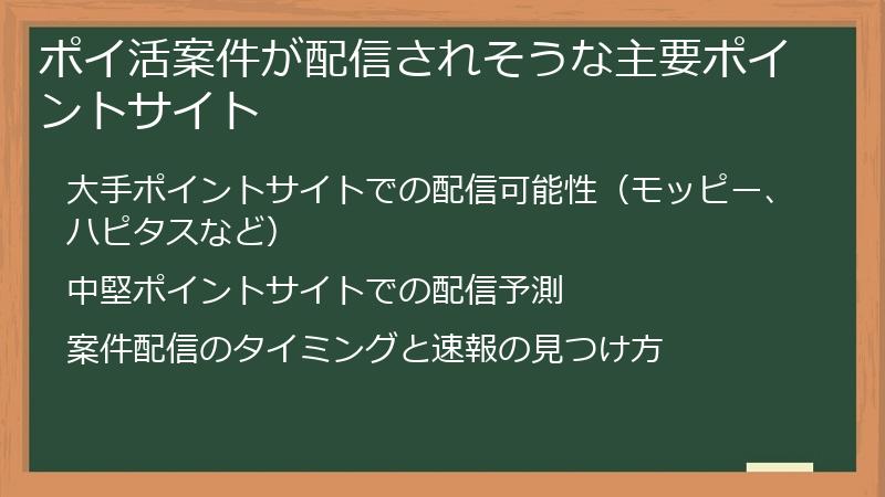 ポイ活案件が配信されそうな主要ポイントサイト
