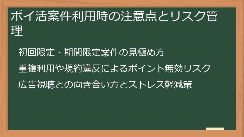 ポイ活案件利用時の注意点とリスク管理