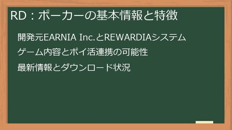 RD：ポーカーの基本情報と特徴