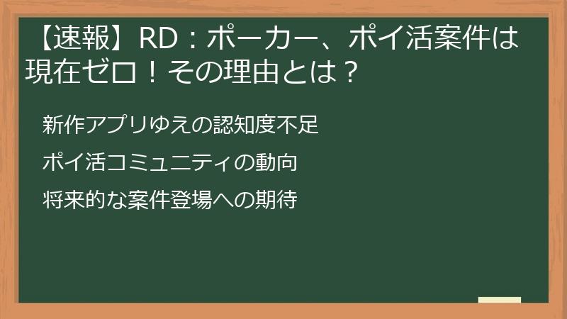 【速報】RD：ポーカー、ポイ活案件は現在ゼロ！その理由とは？