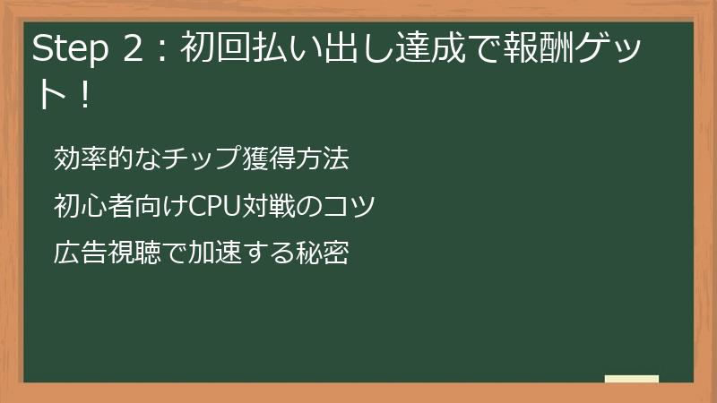 Step 2：初回払い出し達成で報酬ゲット！