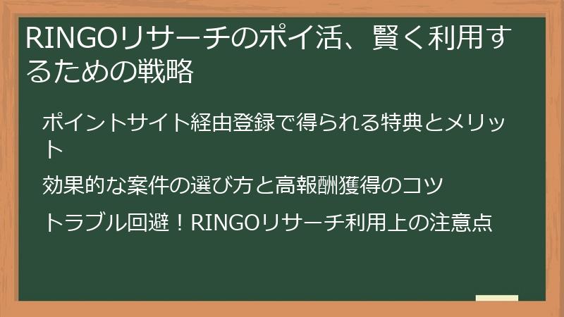RINGOリサーチのポイ活、賢く利用するための戦略
