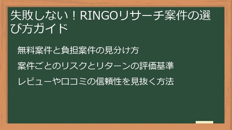 失敗しない！RINGOリサーチ案件の選び方ガイド