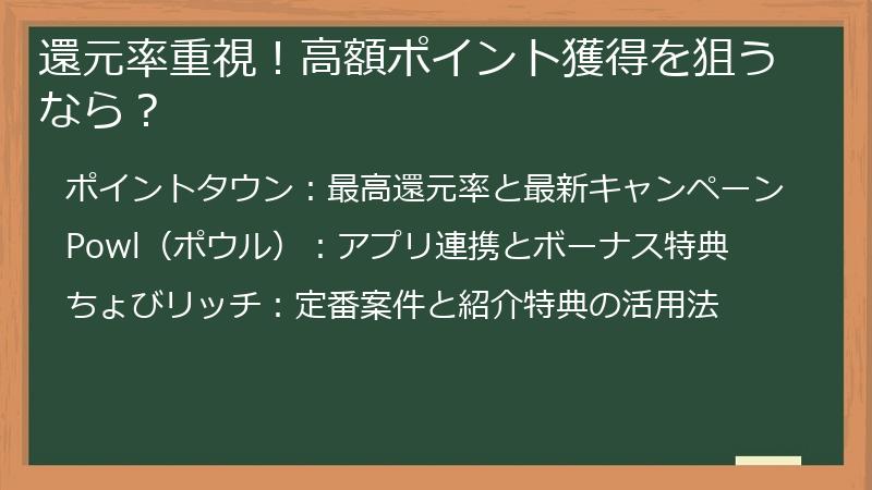 還元率重視！高額ポイント獲得を狙うなら？