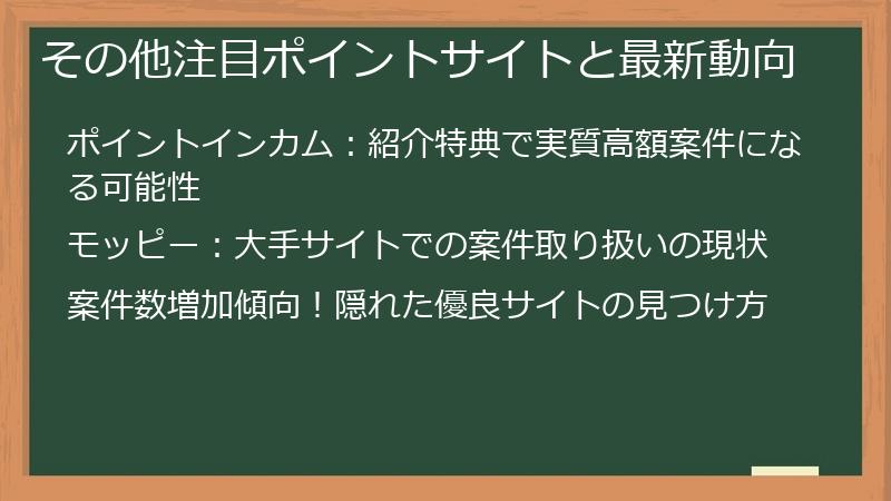 その他注目ポイントサイトと最新動向