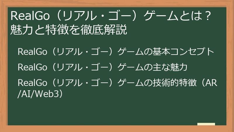 RealGo（リアル・ゴー）ゲームとは？魅力と特徴を徹底解説