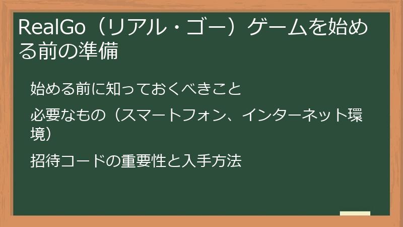 RealGo（リアル・ゴー）ゲームを始める前の準備