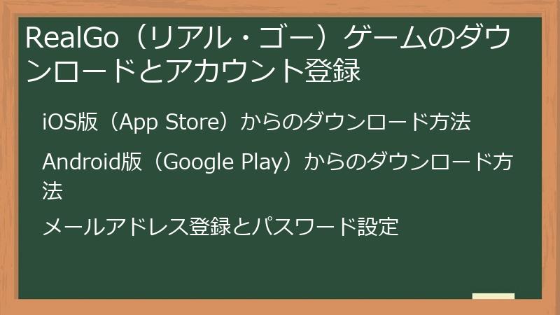 RealGo（リアル・ゴー）ゲームのダウンロードとアカウント登録