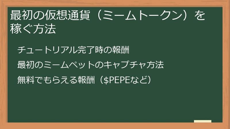 最初の仮想通貨（ミームトークン）を稼ぐ方法
