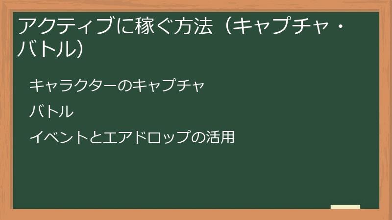 アクティブに稼ぐ方法（キャプチャ・バトル）