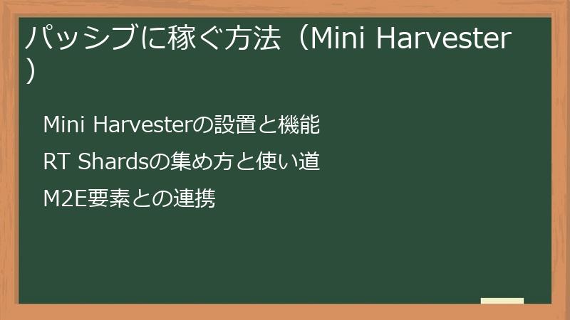 パッシブに稼ぐ方法（Mini Harvester）