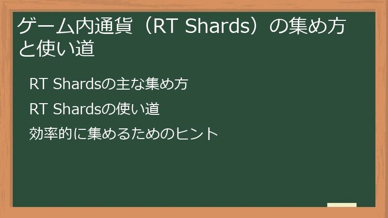 ゲーム内通貨（RT Shards）の集め方と使い道