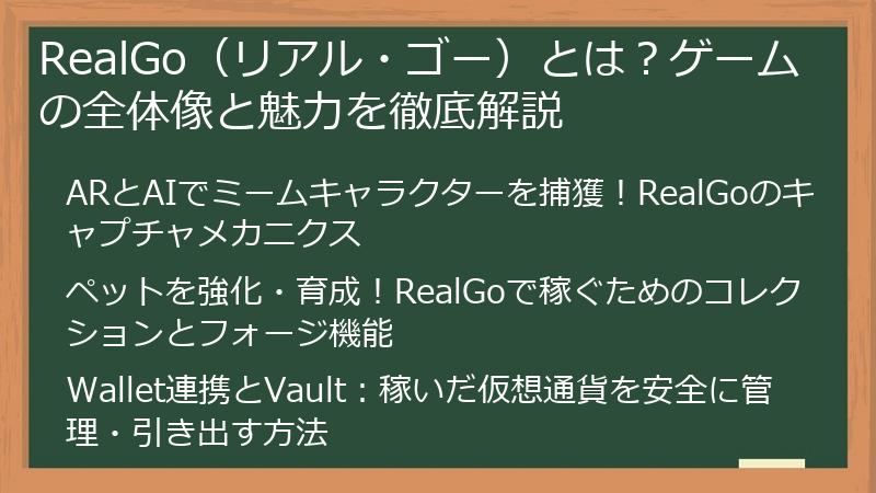 RealGo（リアル・ゴー）とは？ゲームの全体像と魅力を徹底解説