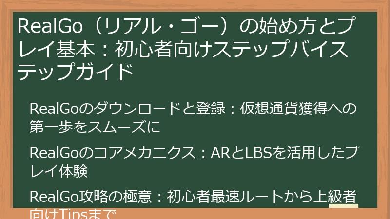 RealGo（リアル・ゴー）の始め方とプレイ基本：初心者向けステップバイステップガイド