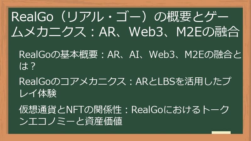 RealGo（リアル・ゴー）の概要とゲームメカニクス：AR、Web3、M2Eの融合