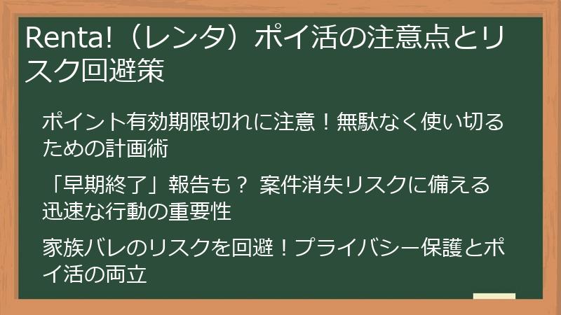 Renta!（レンタ）ポイ活の注意点とリスク回避策