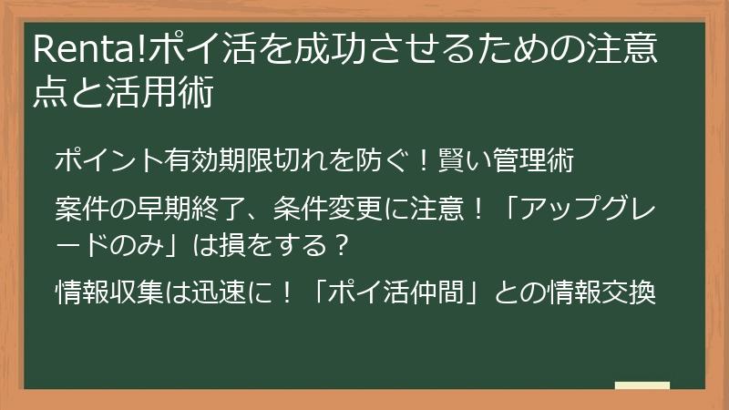 Renta!ポイ活を成功させるための注意点と活用術