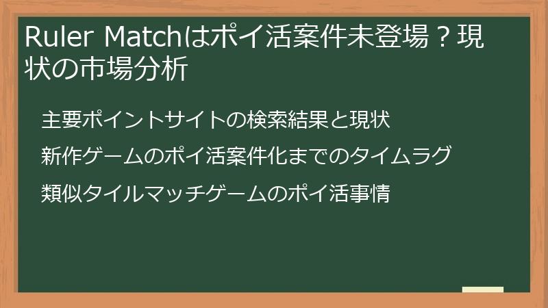 Ruler Matchはポイ活案件未登場？現状の市場分析