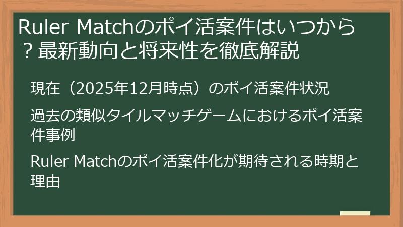 Ruler Matchのポイ活案件はいつから？最新動向と将来性を徹底解説